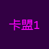 卡盟1