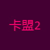 卡盟2
