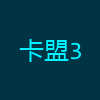 卡盟3
