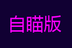 免费辅助2