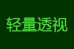 透视辅助3